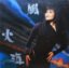 Elisa Chan – 風．火．海