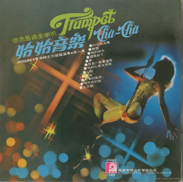 D’Esquire – 恰恰音樂 （第一集）懷念舊曲金喇叭 (Trumpet Cha-cha Vol.1)