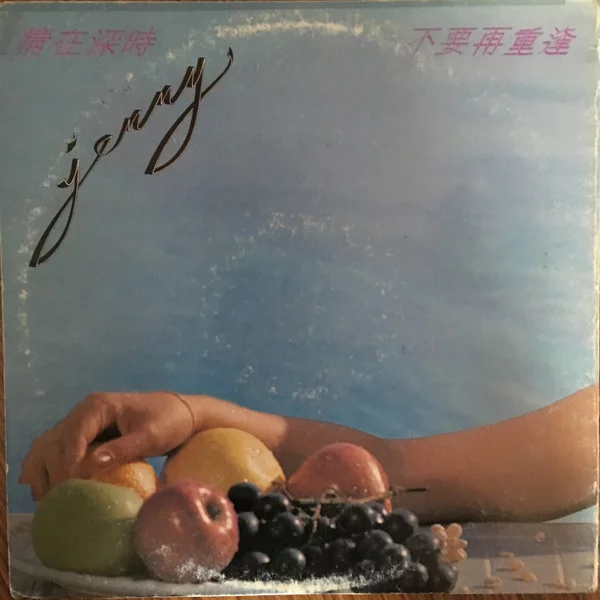 Jenny Tseng – 不要再重逢/梁宏志曲