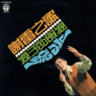 Xie Lei – 流水 / 浪子的眼淚