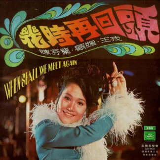 Chen Fen Lan, Carrie Koo Mei – 幾時再回頭 When Shall We Meet Again