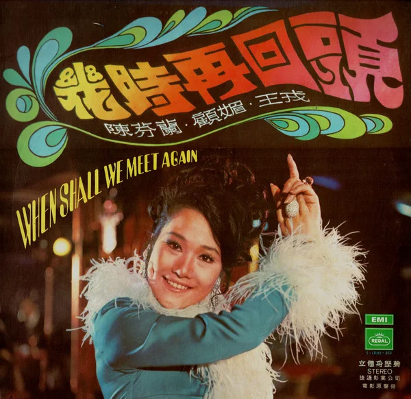 Chen Fen Lan, Carrie Koo Mei – 幾時再回頭 When Shall We Meet Again