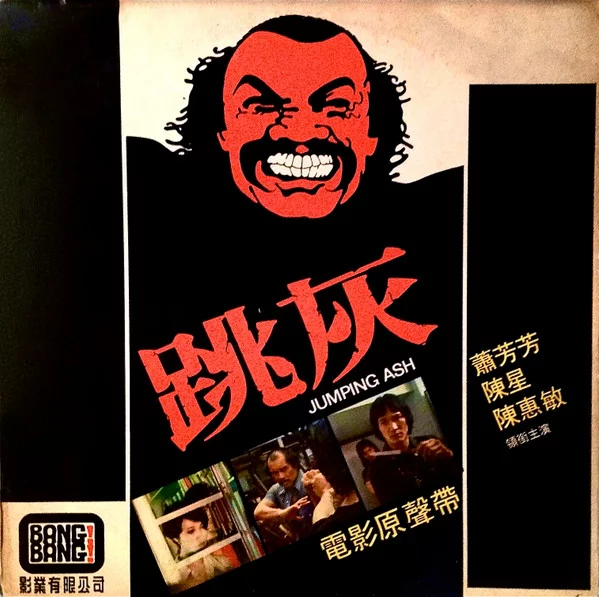 Various – 跳灰 電影原聲帶 Jumping Ash