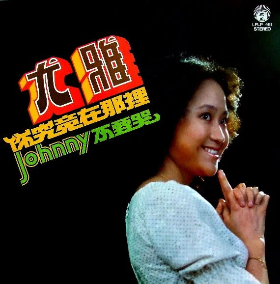 You Ya – 你究竟在那裡 / Johnny 不要哭