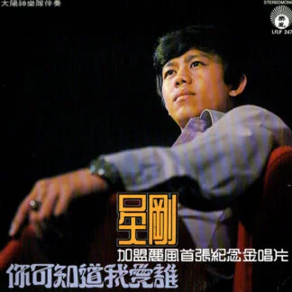 Wu Gang – 你可知道我愛誰 / 加盟麗風首張紀念金唱片