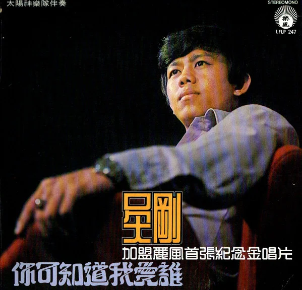 Wu Gang – 你可知道我愛誰 / 加盟麗風首張紀念金唱片