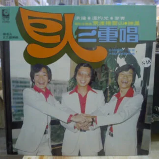 Acapella Trio – 巨人三重唱