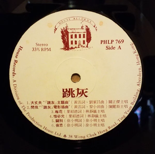 Various – 跳灰 電影原聲帶 Jumping Ash