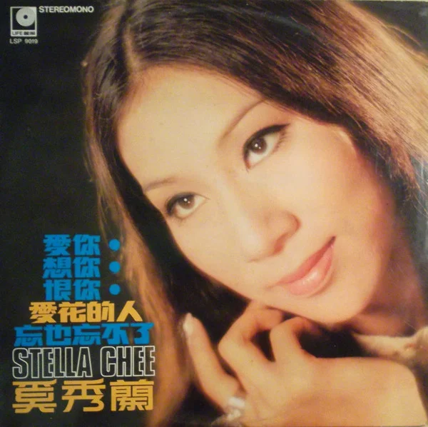 Stella Chee – 愛你, 想你, 恨你 / 愛花的人 / 忘也忘不了