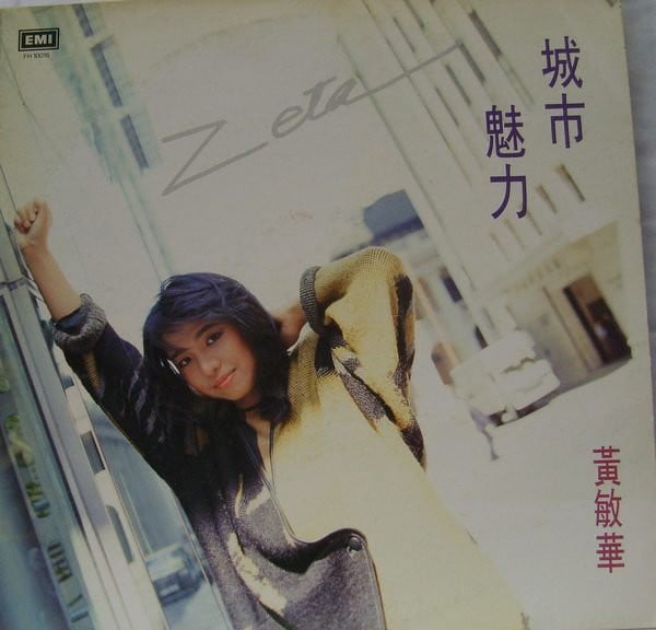 黃敏華 (Zeta Wong) – 城市魅力