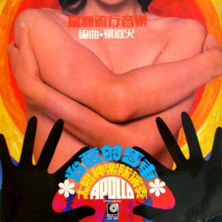 The Apollo – 最新流行音樂 ~ 心愛的馬車