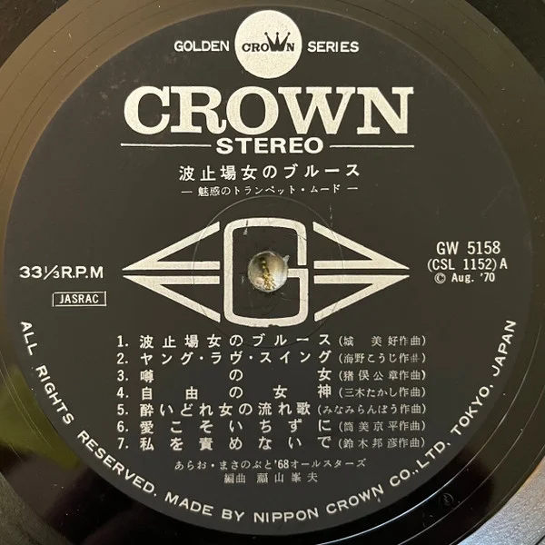 Masanobu Arao – 波止場女のブルース (魅惑のトランペット・ムード)