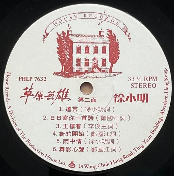 Tsui Siu Ming – 草原英雄
