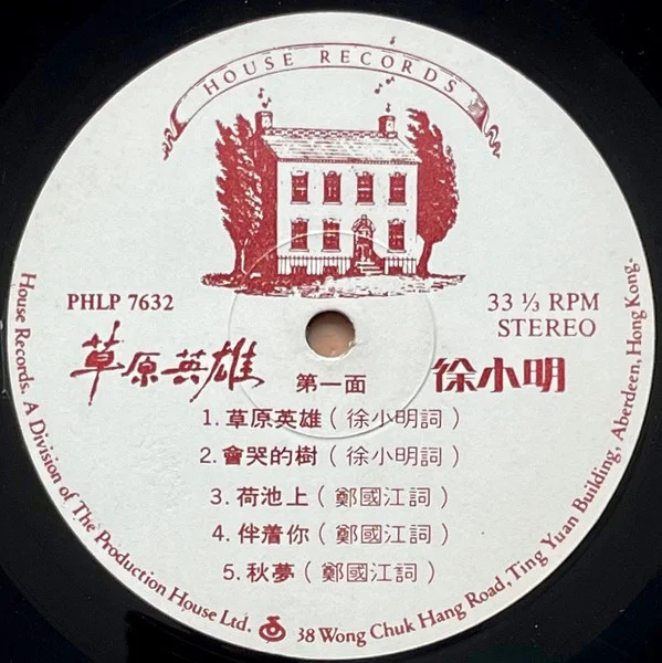 Tsui Siu Ming – 草原英雄