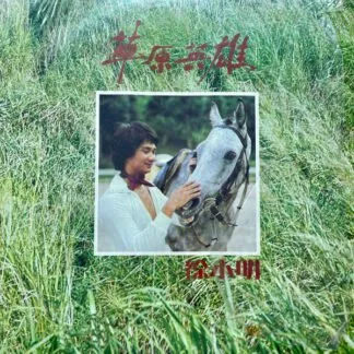 Tsui Siu Ming – 草原英雄
