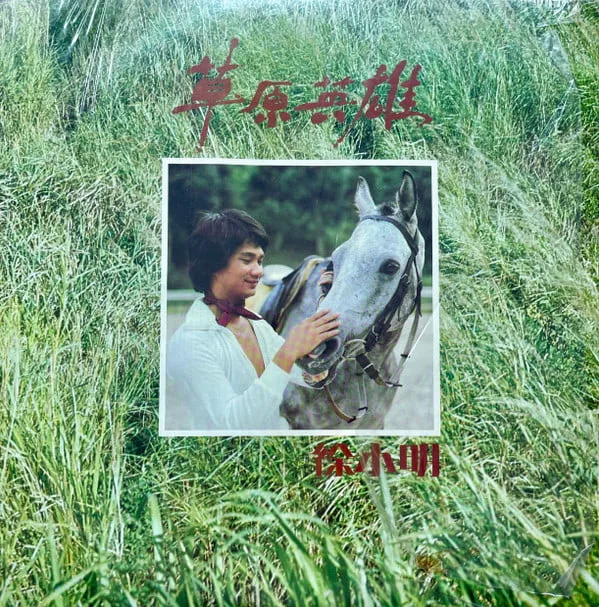 Tsui Siu Ming – 草原英雄