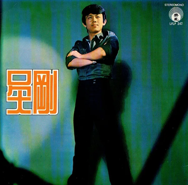 Wu Gang – 你可知道我愛誰 / 加盟麗風首張紀念金唱片