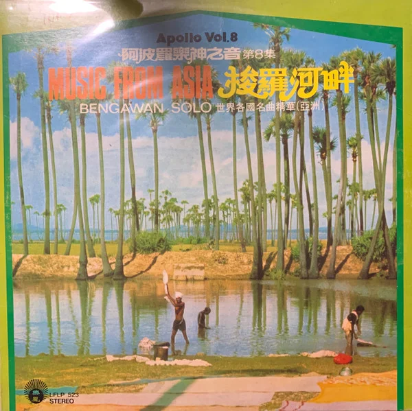 Oscar & His Orchestra – Apollo Vol. 8 – Music From Asia: Bengawan Solo ( 阿波羅樂神之音第八集 – 梭羅河畔: 世界各國名曲精華 (亞洲))