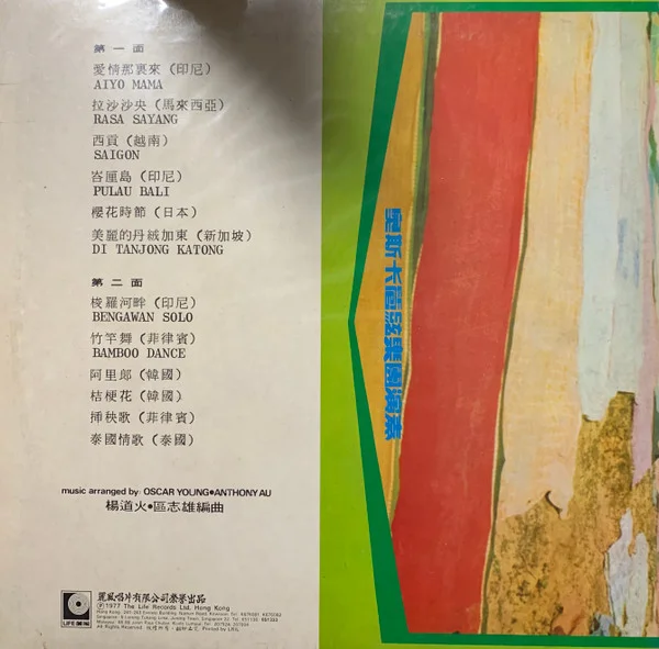 Oscar & His Orchestra – Apollo Vol. 8 – Music From Asia: Bengawan Solo ( 阿波羅樂神之音第八集 – 梭羅河畔: 世界各國名曲精華 (亞洲))