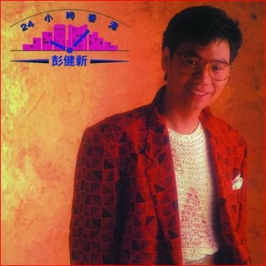 彭健新 – 24小時香港