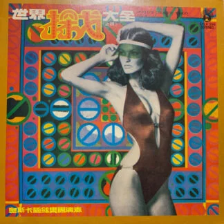 Oscar & His Orchestra – 阿波羅樂神之音 – 世界探戈大全 (之四) (World’s Greatest Tango Vol.4)