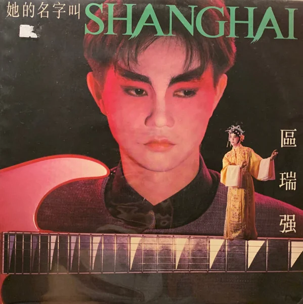 區瑞強 – 她的名字叫Shanghai