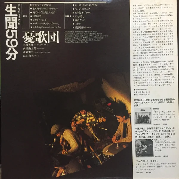 憂歌団 – 生聞59分