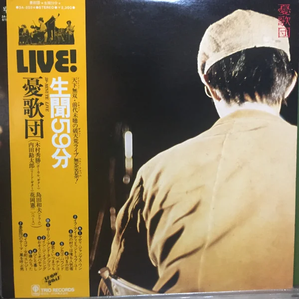 憂歌団 – 生聞59分