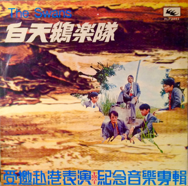 White Swan Band – 受邀赴港表演 纪念音乐专辑