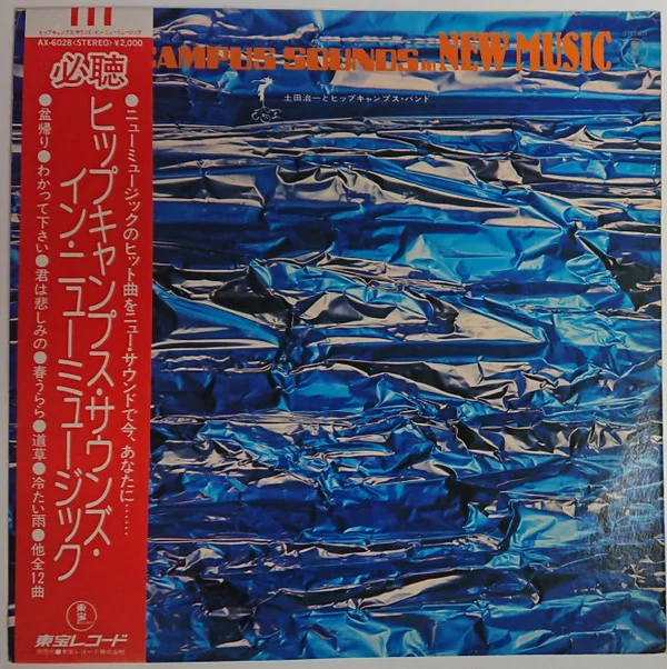 土田治一とヒップキャンプス・バンド – Hippocampus Sounds In New Music