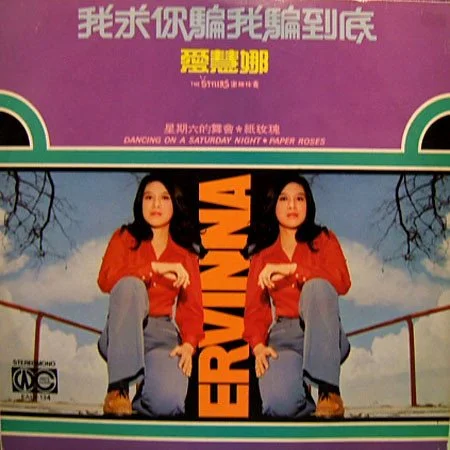 Ervinna – 我求你騙我騙到底