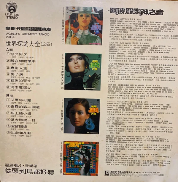 Oscar & His Orchestra – 阿波羅樂神之音 – 世界探戈大全 (之四) (World’s Greatest Tango Vol.4)