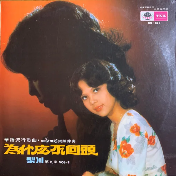 Li Chuan – Vol. 9 – 為什麼不回頭