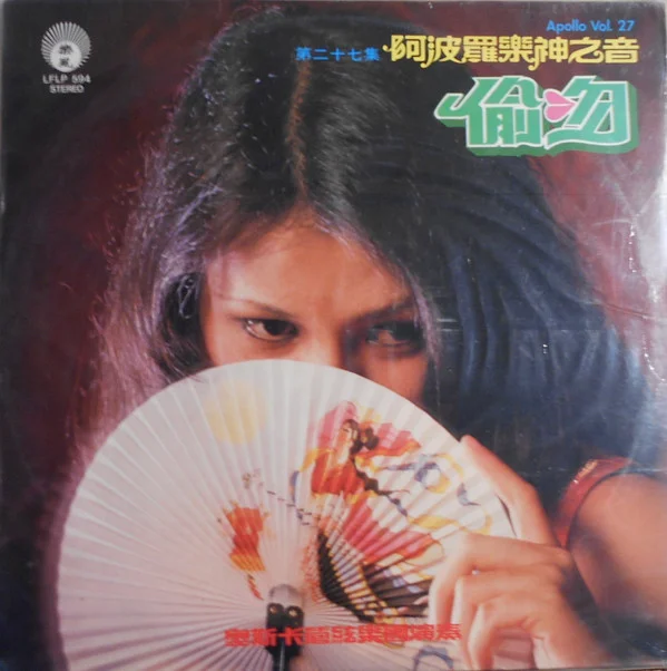 Oscar & His Orchestra – Apollo Vol. 27 (阿波羅樂神之音 第二十七集 ~ ” 偷吻 “)