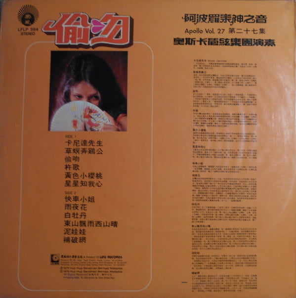 Oscar & His Orchestra – Apollo Vol. 27 (阿波羅樂神之音 第二十七集 ~ ” 偷吻 “)