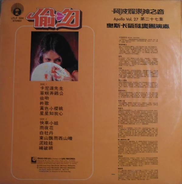 Oscar & His Orchestra – Apollo Vol. 27 (阿波羅樂神之音 第二十七集 ~ ” 偷吻 “)