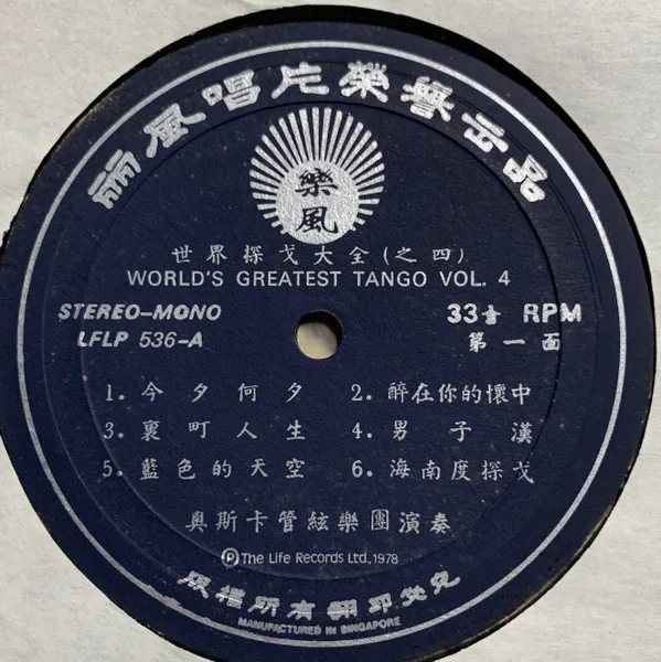 Oscar & His Orchestra – 阿波羅樂神之音 – 世界探戈大全 (之四) (World’s Greatest Tango Vol.4)
