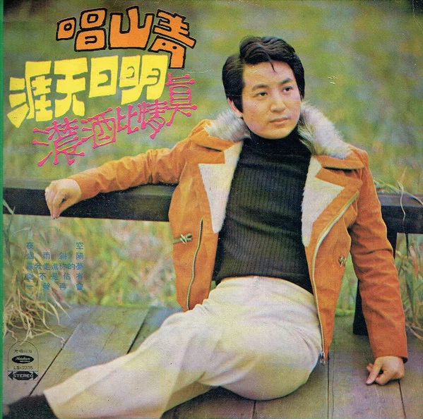 Qing Shan – 明日天涯 / 真情比酒濃