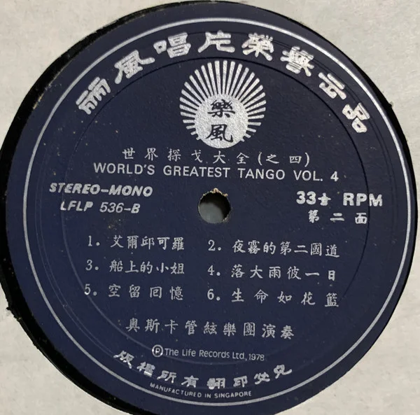 Oscar & His Orchestra – 阿波羅樂神之音 – 世界探戈大全 (之四) (World’s Greatest Tango Vol.4)