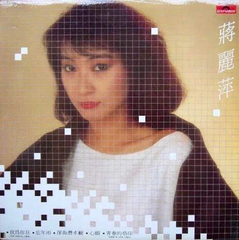 蔣麗萍 – 我為你狂