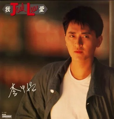 李中浩 – 我愛