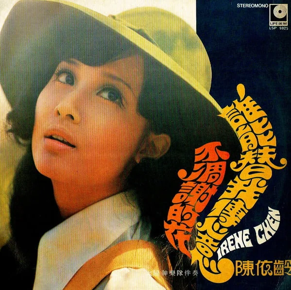 Irene Chen – 不凋謝的花 / 誰能替我傳心意