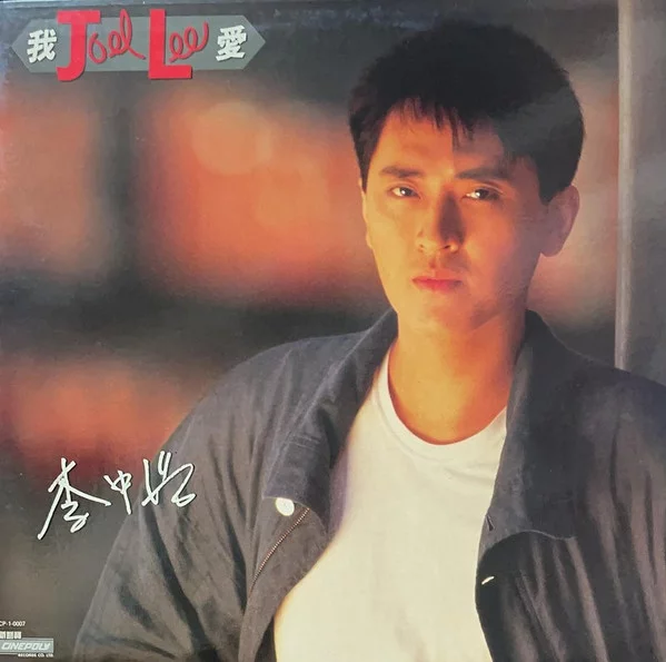 李中浩 – 我愛