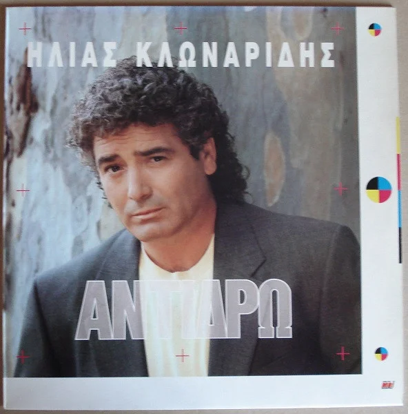 Ηλίας Κλωναρίδης – Αντιδρώ