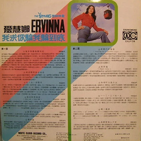 Ervinna – 我求你騙我騙到底