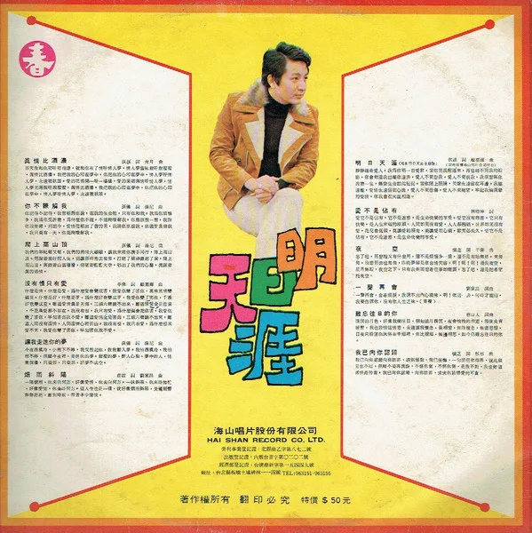 Qing Shan – 明日天涯 / 真情比酒濃