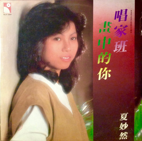 Serina Ha – 画中的你 唱家班