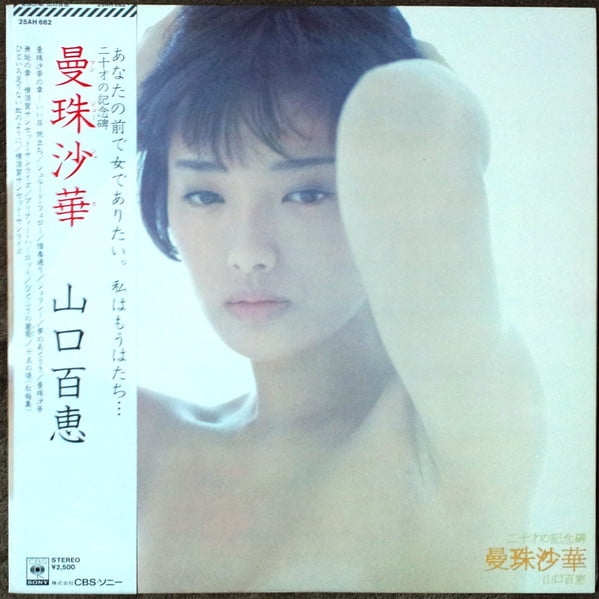Momoe Yamaguchi – 曼珠沙華