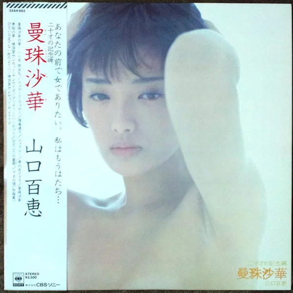 Momoe Yamaguchi – 曼珠沙華