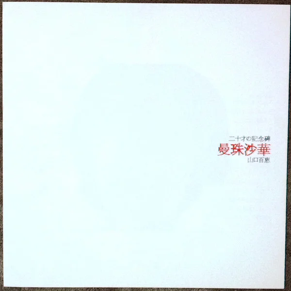 Momoe Yamaguchi – 曼珠沙華